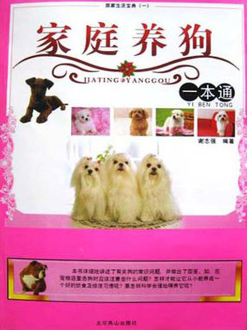 Title details for 家庭养狗一本通 (All about Keeping a Dog at Home) by 谢志强 - Available